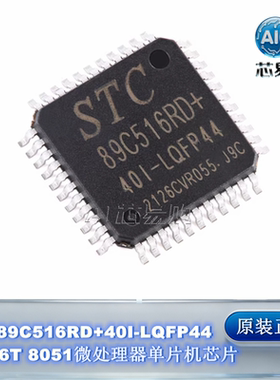 原装宏晶STC89C516RD+40I-LQFP44 12T/6T 8051微处理器单片机芯片