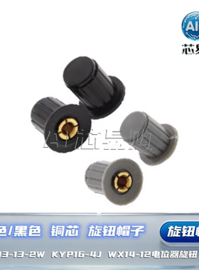 铜芯 旋钮帽子WXD3-13-2W KYP16-4J WX14-12灰色/黑色 电位器旋钮