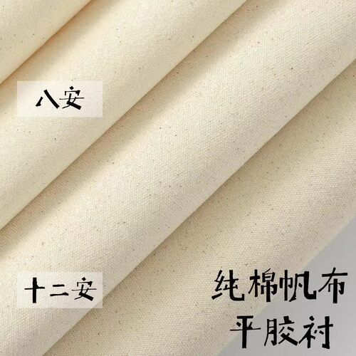 帆布平胶衬布8安12安纯棉厚棉布纯棉布料手工diy包包书衣鼠标垫布
