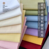 纯棉布料提花棉布纯色彩色面料里布素色裙子衬衫 diy手工蕾丝花房