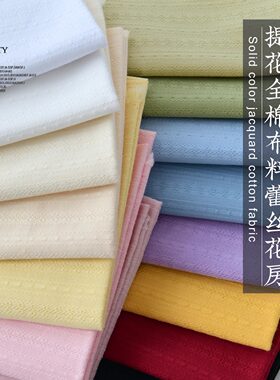 纯棉布料提花棉布纯色彩色面料里布素色裙子衬衫diy手工蕾丝花房