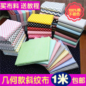 床品睡衣服裤 格子印花棉布 条纹点点纯棉布 窗帘宝宝纯棉斜纹布料