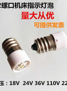 E12螺口机床指示灯LED18V24V36V110V220V3W5W三色灯仪表盘小灯泡