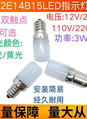 LED指示灯泡E12E14螺口B15卡口12V24V110V220V3W单双触点白光黄光