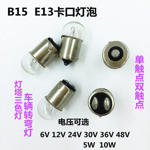 B15E13插口30V5W10W三色灯塔车辆转弯灯泡单双触点机床指示灯