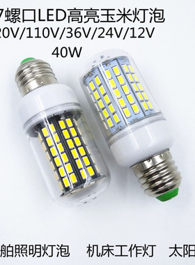 E27螺口玉米灯机床工作灯48V夜市36V40W船舶照明灯泡高亮LED灯珠