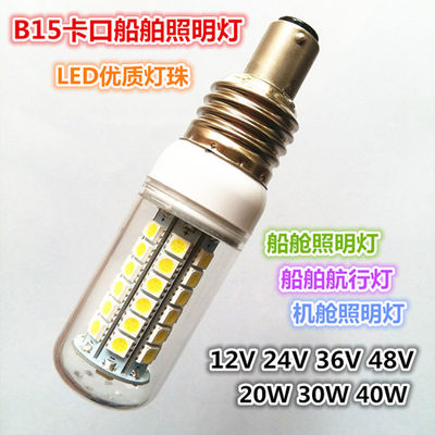 B15卡口LED船舶照明灯12V24V36V48V20W30W40W船舶航行灯船舱照明