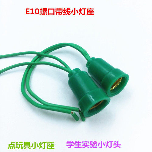 E10螺口带线灯座电动玩具灯座灯具配件