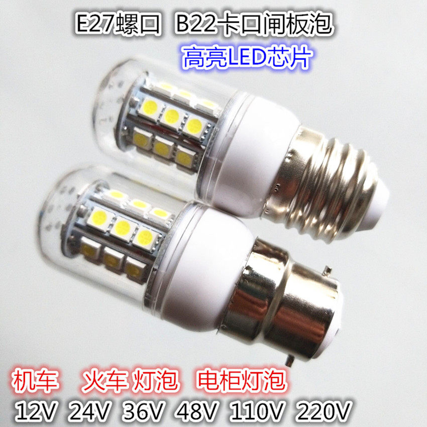 E27螺口B22卡口LED闸板泡电柜机车火车灯泡12V机床照明灯泡