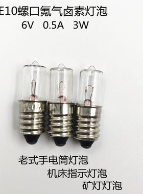 E10螺口卤素灯泡老式手电筒6V0.85A机床指示灯矿灯钨丝尖头灯泡