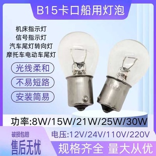 12V24V110V220V8w15w21w25w30w机床信号指示灯B15平脚钨丝小灯泡