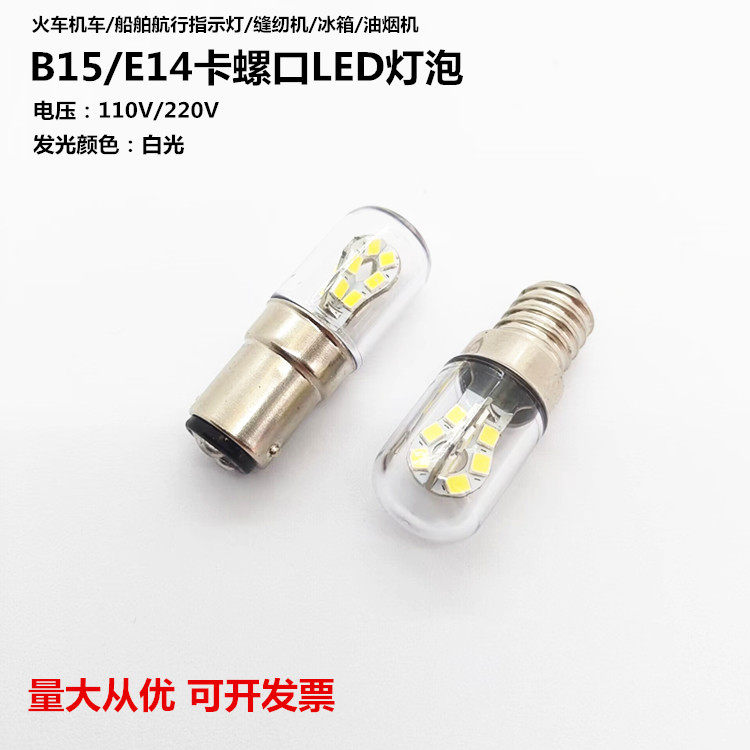 E14/B15交直流LED110V220V缝纫机冰箱油烟机灯泡火车机车航行灯