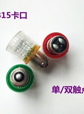 B15卡口LED机床警示灯12V24V110V220V3W5W船舶信号指示小灯泡单双