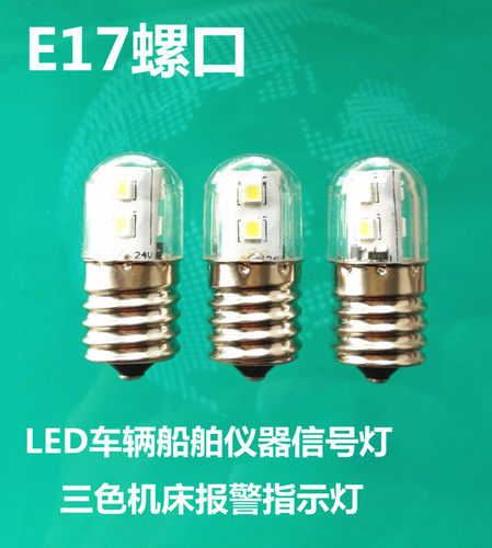 E17螺口LED山羊220v110v48v30v12V24V5W10船舶灯塔报警信号小灯泡