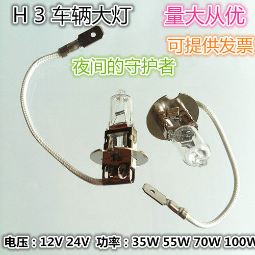 H3高亮车前雾灯大灯12V24V35W55W70W100W汽车灯泡卤素灯