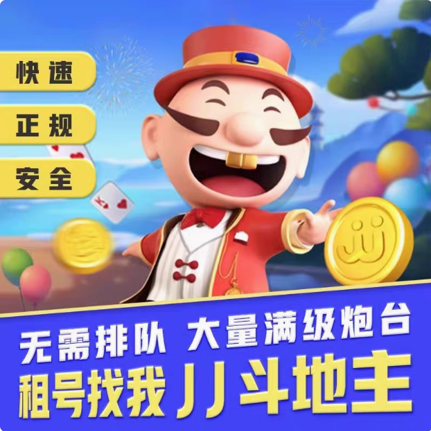 121jj竞技地主租炮/经典满级/千炮在线金豆诚信j地主租炮/