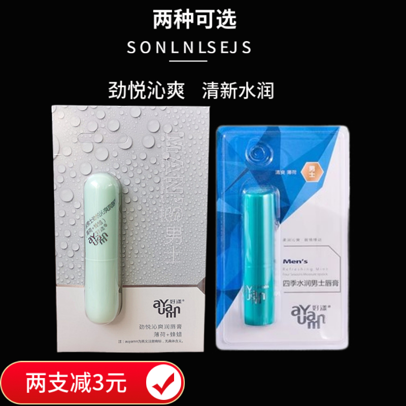 好漾男士唇膏薄荷蜂蠟滋潤防干裂