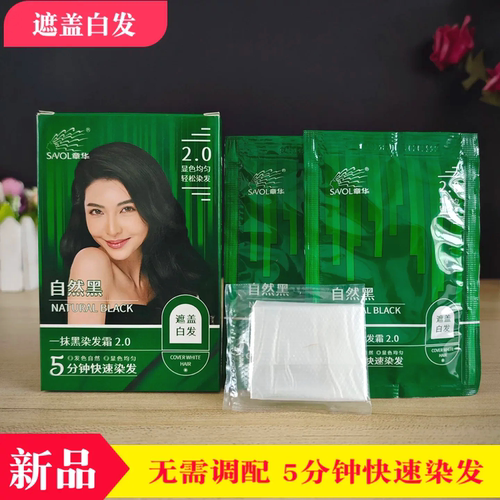 章华一抹黑染发霜2.0黑色染发剂