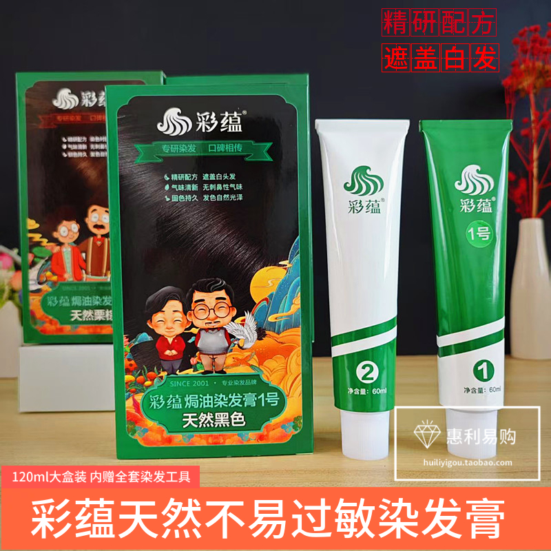 彩蕴焗油染发膏防过敏天然黑栗棕