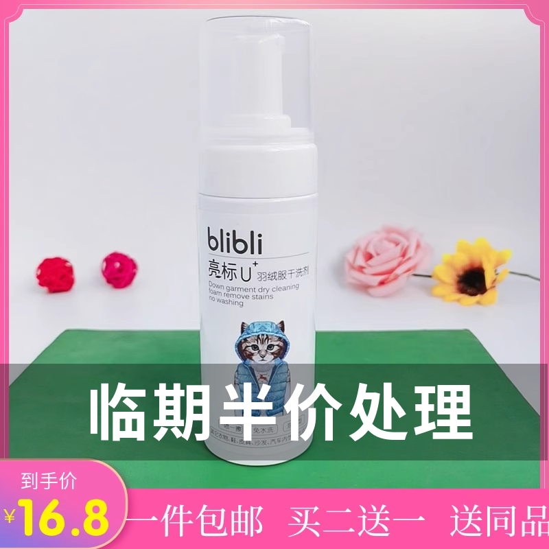 亮标羽绒服干洗剂免洗王买二送一
