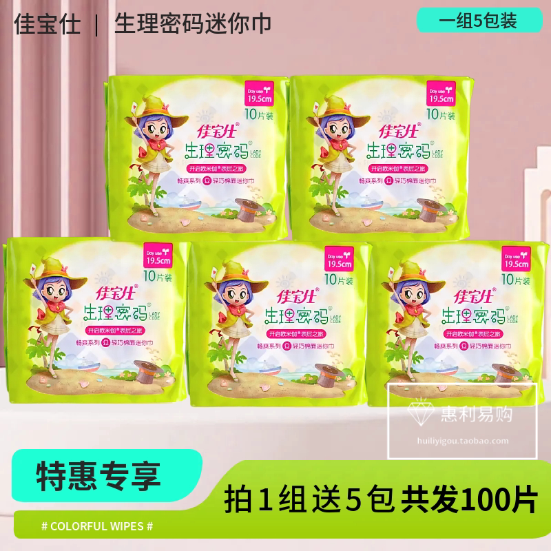 佳宝仕生理密码迷你巾棉柔护翼护垫日用纤巧型少女卫生巾10片装