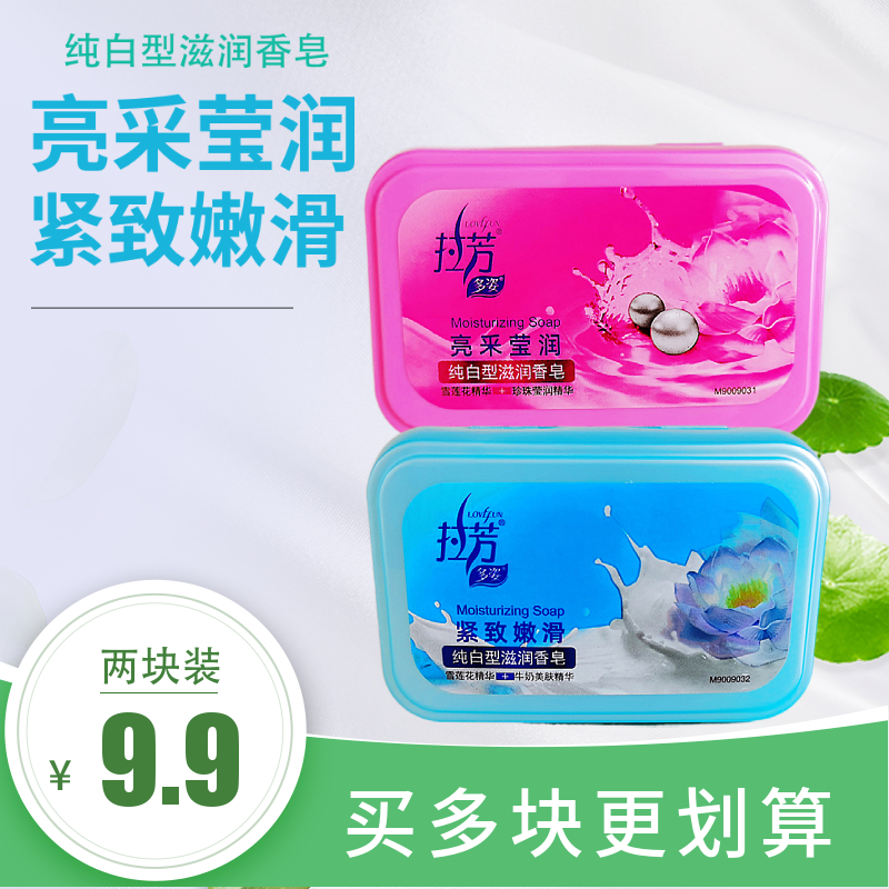 拉芳多姿纯白滋润香皂100g牛奶美肤男女洗澡沐浴清洁洗手皂带皂盒
