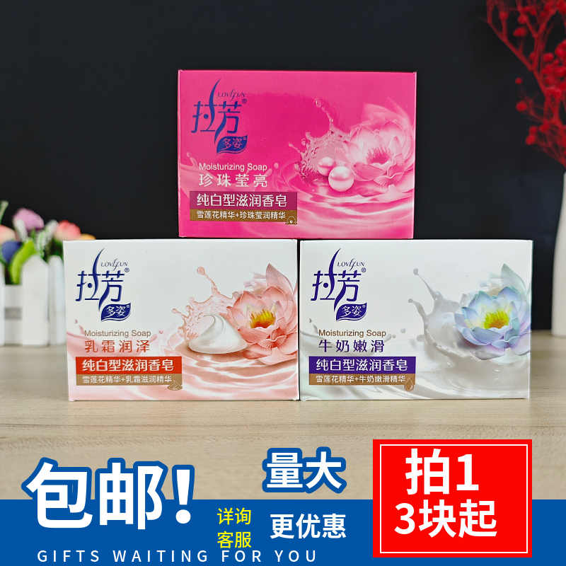 拉芳多姿香皂珍珠牛奶莹白洗手洗脸洗澡组合滋润100g肥皂10块装