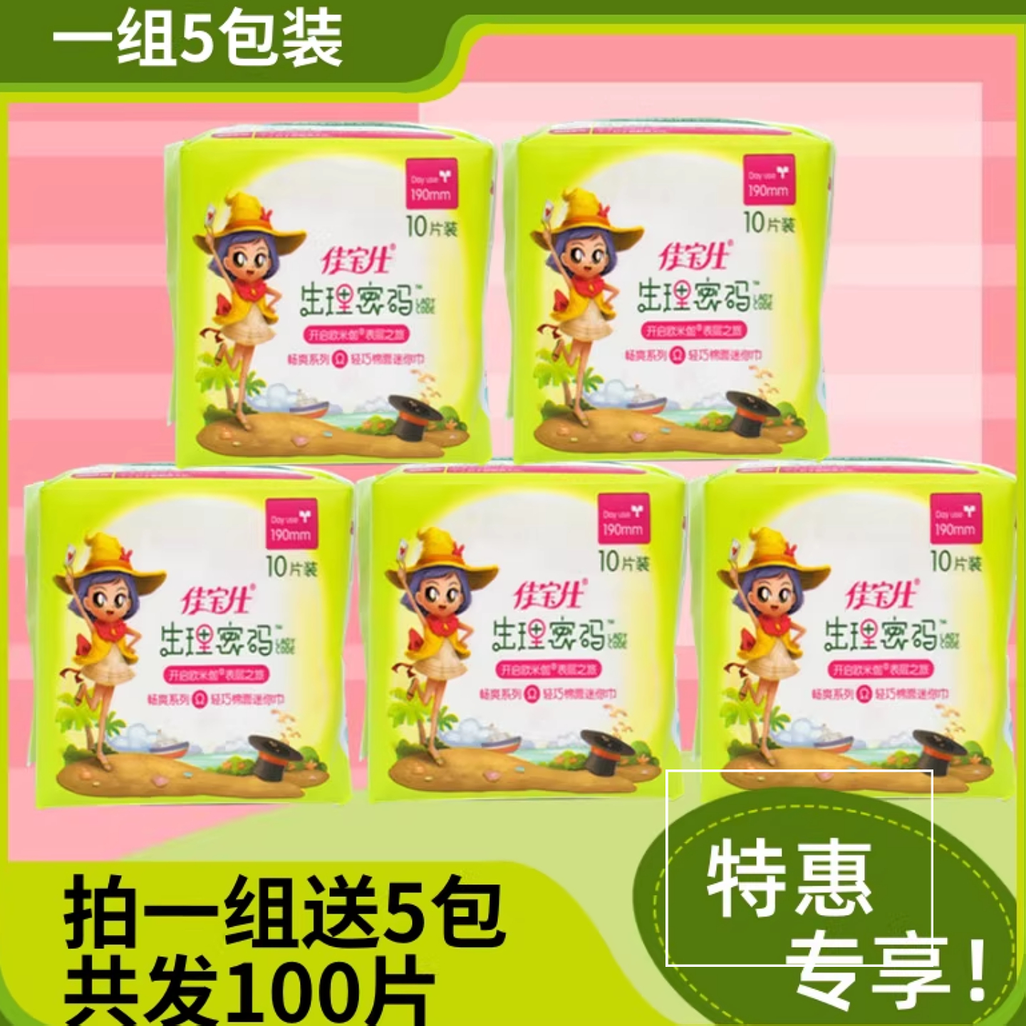 佳宝仕生理密码迷你巾195mm棉柔护翼护垫日用纤巧型少女卫生巾,洗护清洁剂/卫生巾/纸/香薰,卫生巾,淘宝优惠券,粉丝福利购,淘宝优惠卷