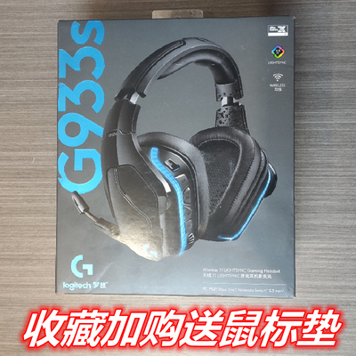 罗技G933S无线电竞游戏吃鸡降噪