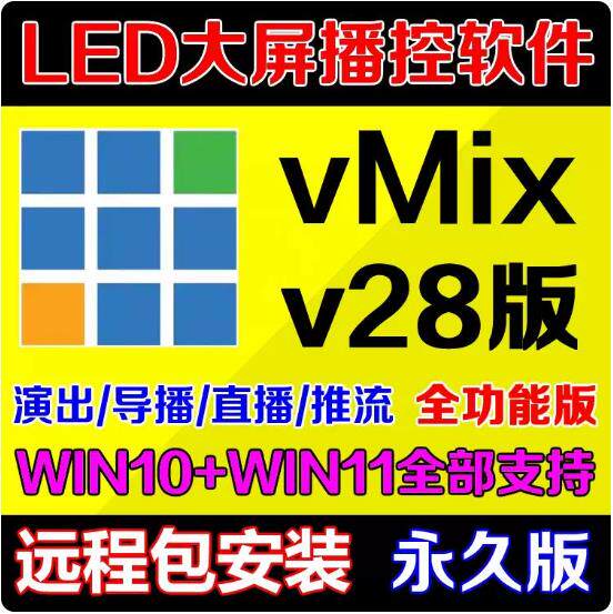 vmix28 稳定版 led大屏播放软件 直播推流 导播切换 活动演出