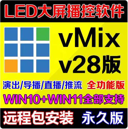 vmix28 稳定版 led大屏播放软件 直播推流 导播切换 活动演出