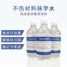 抹字水去字水擦字水不留痕不伤材料喷码打码生产日期加强清洗剂