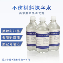 抹字水去字水擦字水不留痕不伤材料喷码打码生产日期加强清洗剂