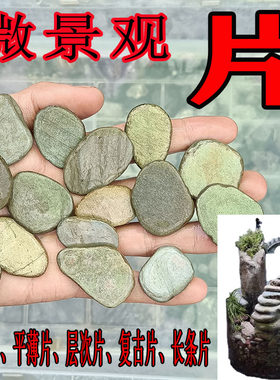 微景观片石材料大全天然溪流