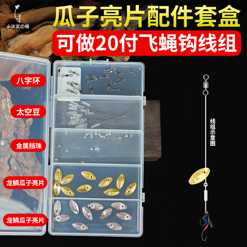 【20套配件】瓜子亮片配件盒飞蝇钩配件太空豆挡珠亮片DIY配件图片