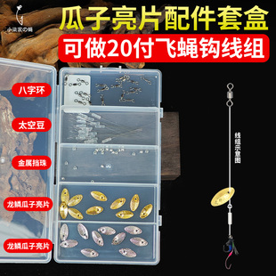 【20套配件】瓜子亮片配件盒飞蝇钩配件太空豆挡珠亮片DIY配件