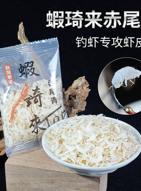 城隍琦虾琦来虾皮钓虾专用饵