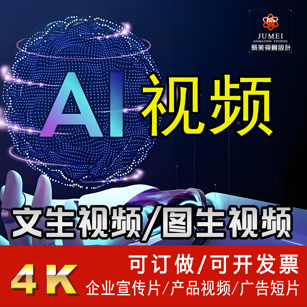 ai视频制作/产品推广/广告动画/企业宣传片/图文生成动态/数字人