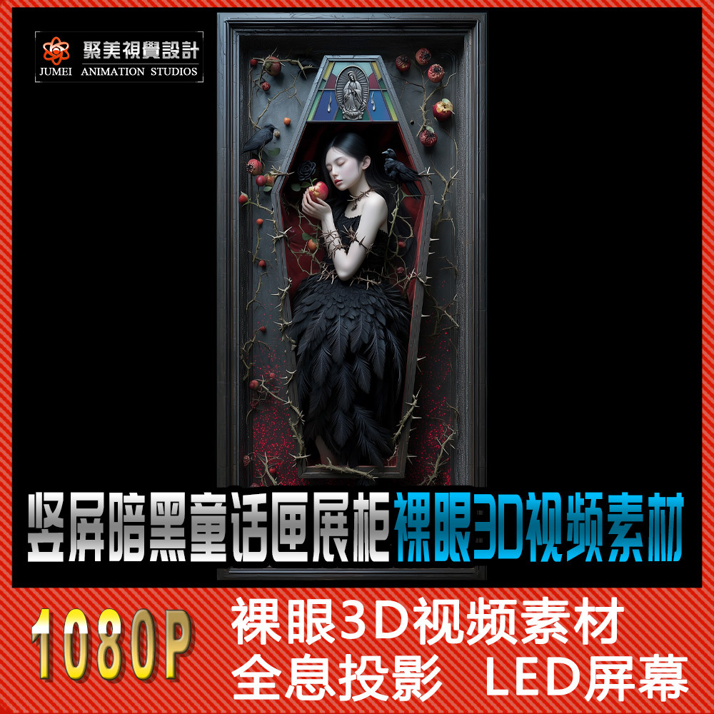 竖屏裸眼3D视频素材鬼屋密室童话男女盲盒酒吧夜店LED屏全息投影