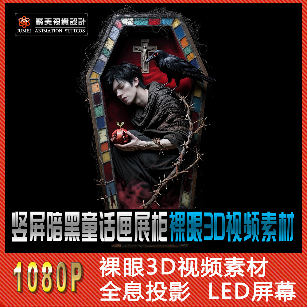 竖屏裸眼3D视频素材鬼屋密室童话男盲盒酒吧夜店LED屏全息投影
