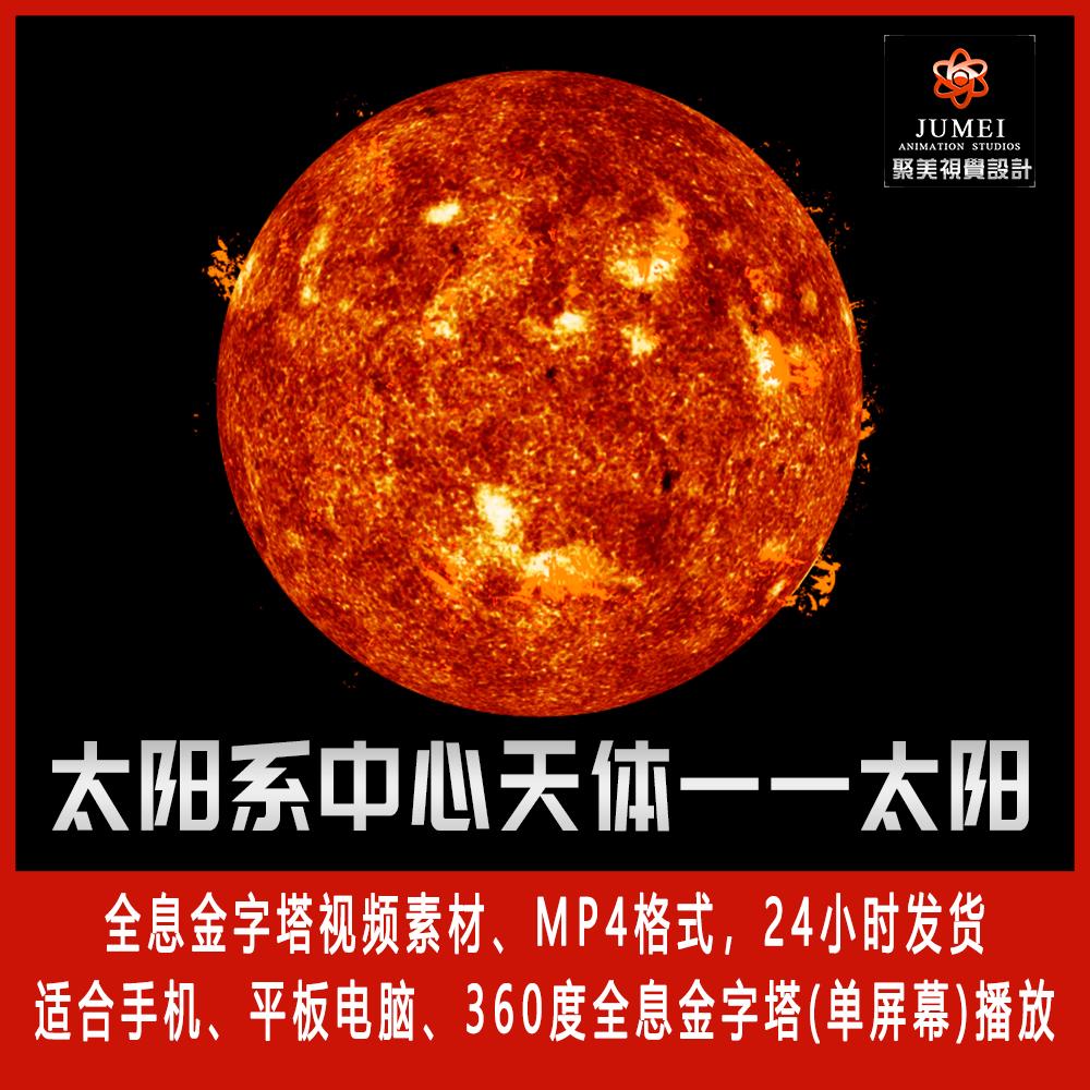 天体太阳系行星太阳360金字塔手机投影全息视频素材3D动画制作