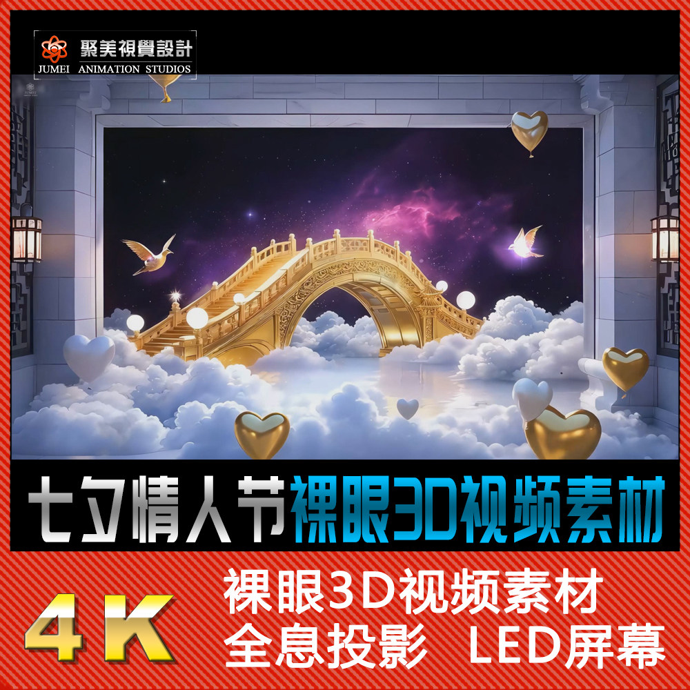 裸眼3D视频素材七夕爱心玫瑰花情人节婚庆广告LED横屏背景AE模板