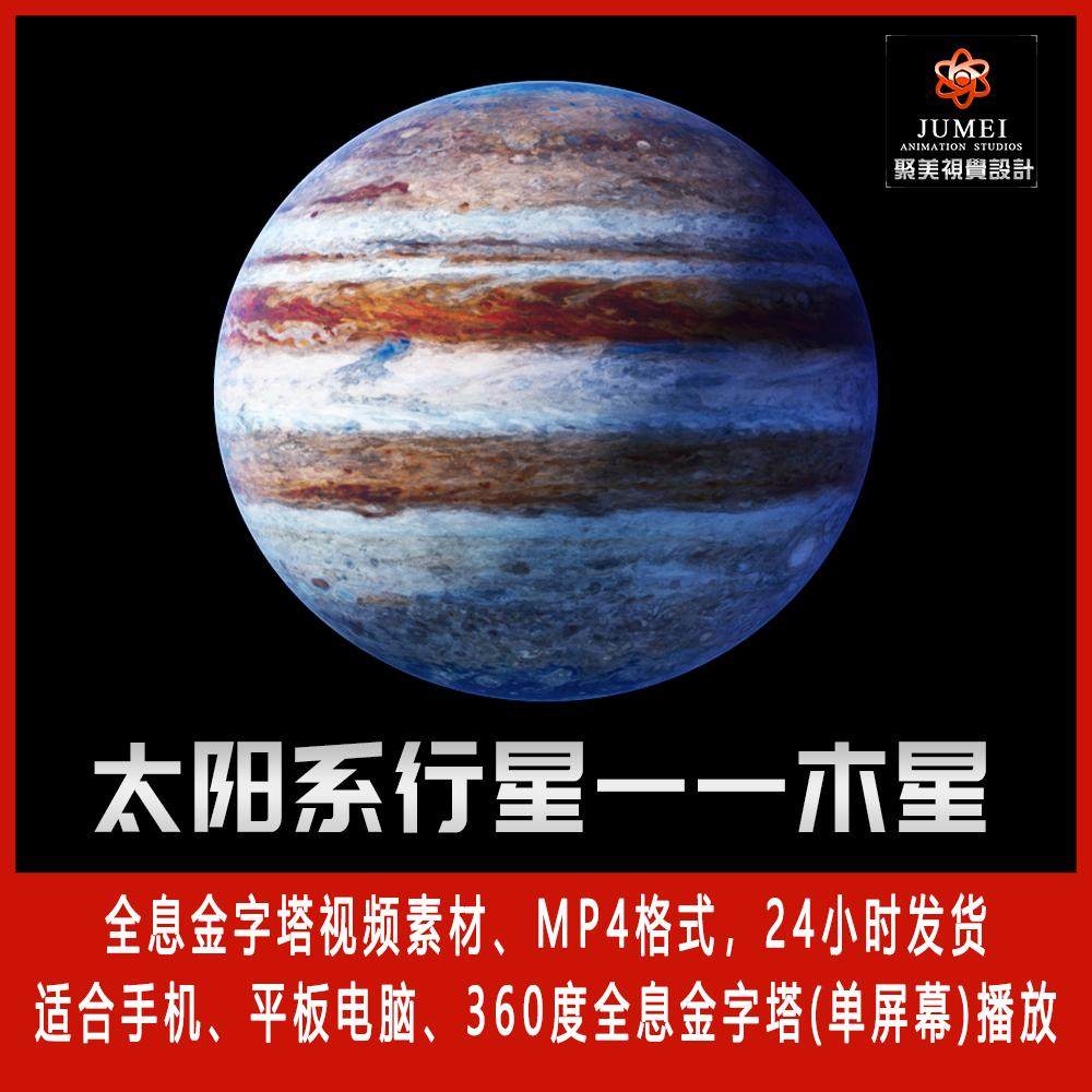 天体太阳系行星木星360金字塔手机投影全息视频素材3D动画制作