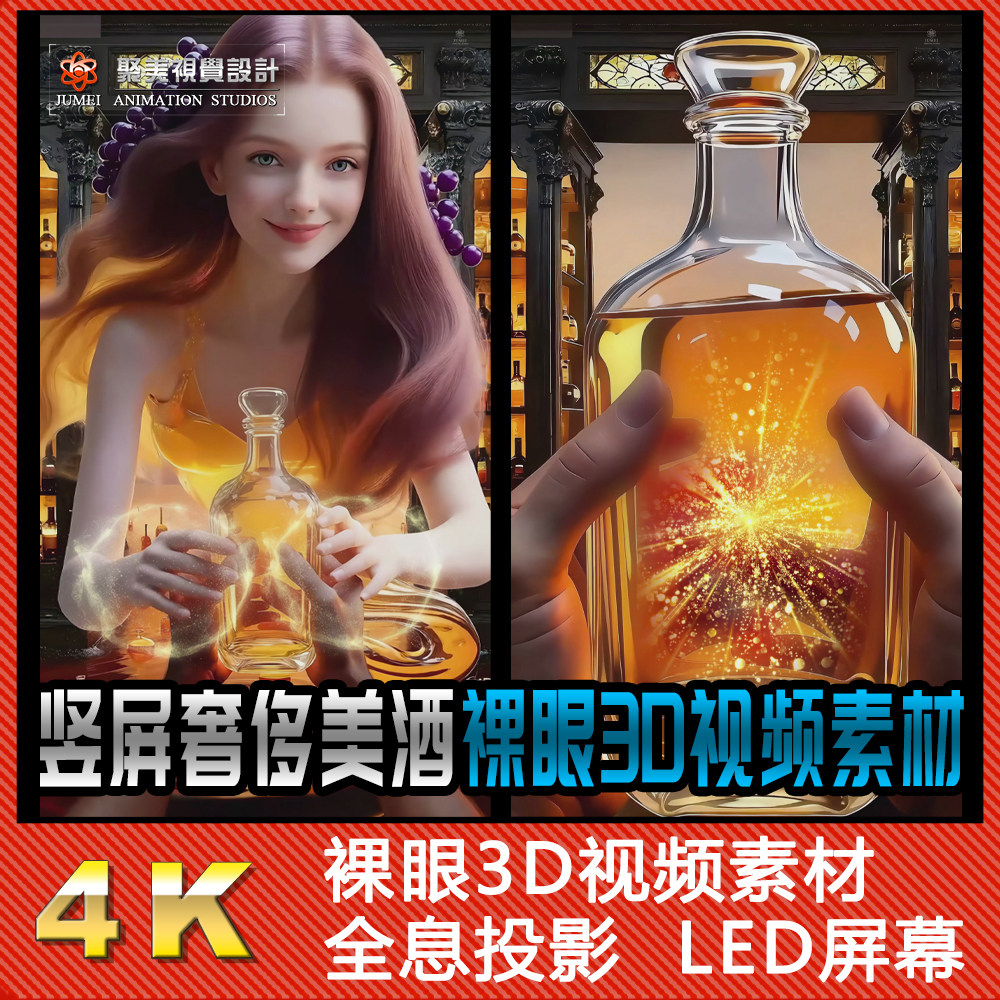 竖屏3D裸眼立体红酒海女酒吧待客视频制作素材商场广告AE模板