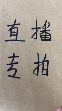 直播间运费专拍