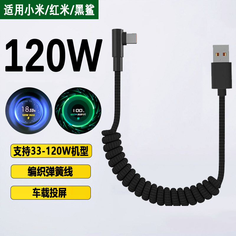 120W快充Type-C编织弹簧数据线