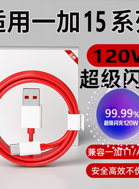 适用一加15充电线120W真我GTneo6闪充数据线80W闪充11/12/ACE2V手机快充oneplus10pro100W加长1+9ROPPOFindX6