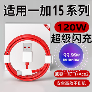 适用一加15充电线120W真我GTneo6闪充数据线80W闪充11/12/ACE2V手机快充oneplus10pro100W加长1+9ROPPOFindX6