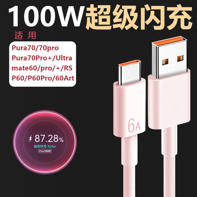 粉色适用华为Pura70Pro充充电线