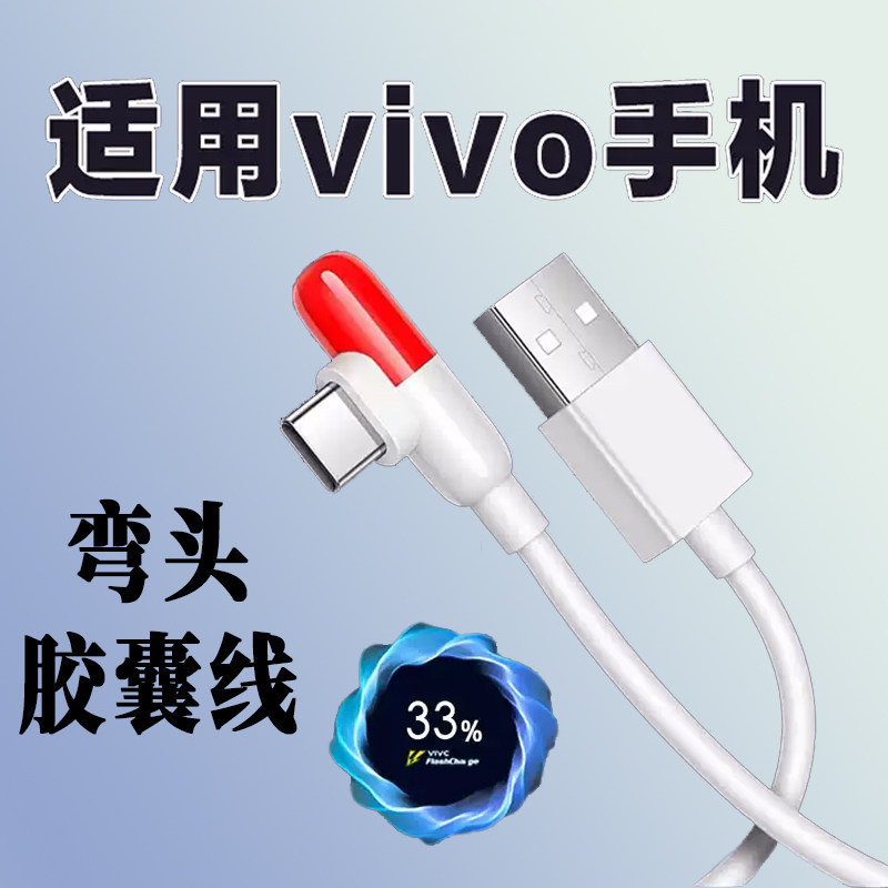 适用vivoiqoo3弯头胶囊数据线